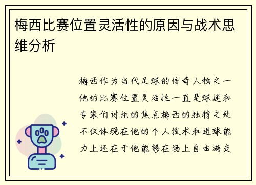 梅西比赛位置灵活性的原因与战术思维分析