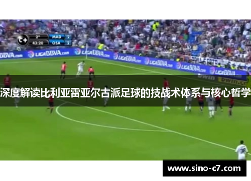 深度解读比利亚雷亚尔古派足球的技战术体系与核心哲学