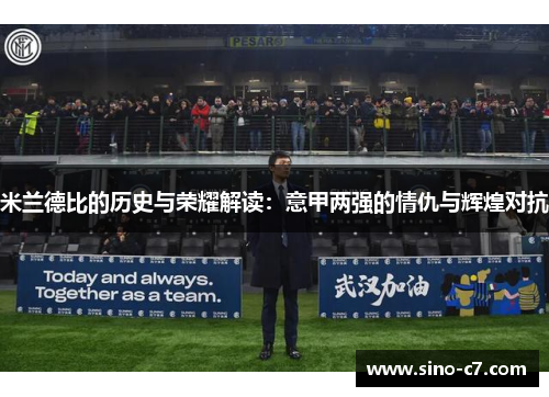 米兰德比的历史与荣耀解读：意甲两强的情仇与辉煌对抗