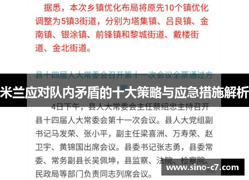 米兰应对队内矛盾的十大策略与应急措施解析