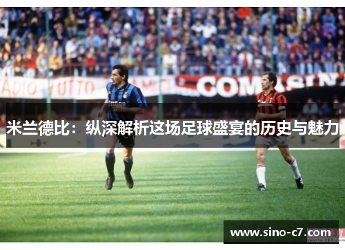 米兰德比：纵深解析这场足球盛宴的历史与魅力