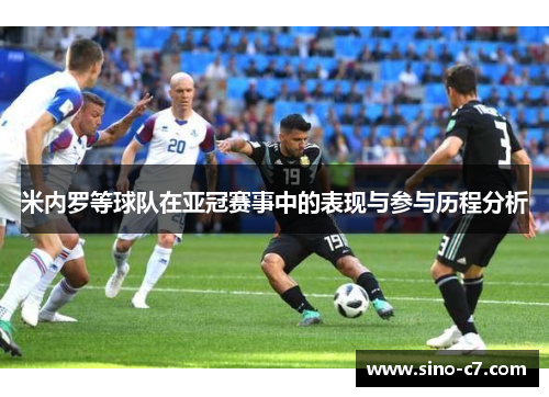 米内罗等球队在亚冠赛事中的表现与参与历程分析