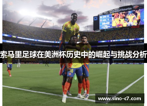 索马里足球在美洲杯历史中的崛起与挑战分析