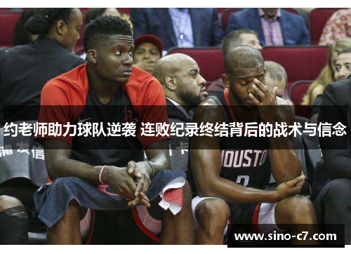 约老师助力球队逆袭 连败纪录终结背后的战术与信念