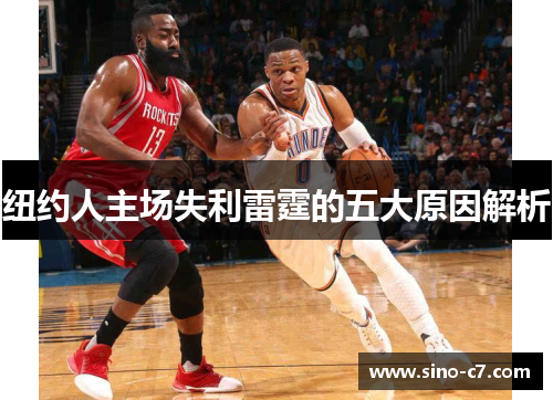 纽约人主场失利雷霆的五大原因解析