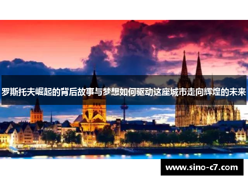 罗斯托夫崛起的背后故事与梦想如何驱动这座城市走向辉煌的未来