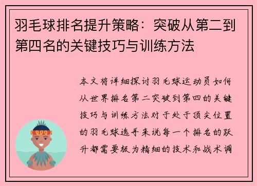 羽毛球排名提升策略：突破从第二到第四名的关键技巧与训练方法