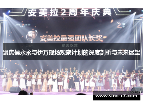 聚焦侯永永与伊万现场观察计划的深度剖析与未来展望