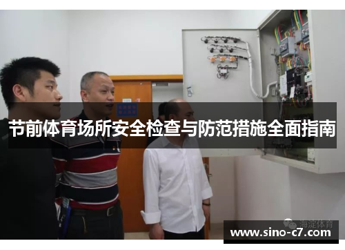 节前体育场所安全检查与防范措施全面指南