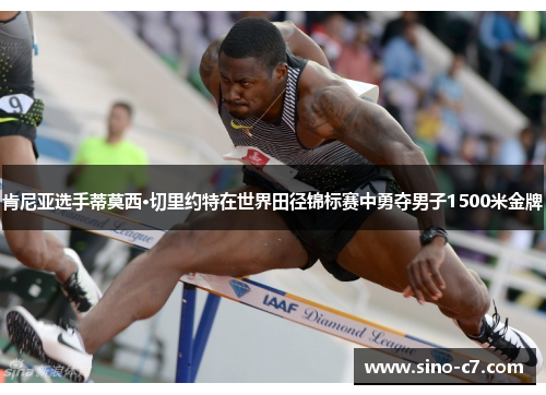 肯尼亚选手蒂莫西·切里约特在世界田径锦标赛中勇夺男子1500米金牌