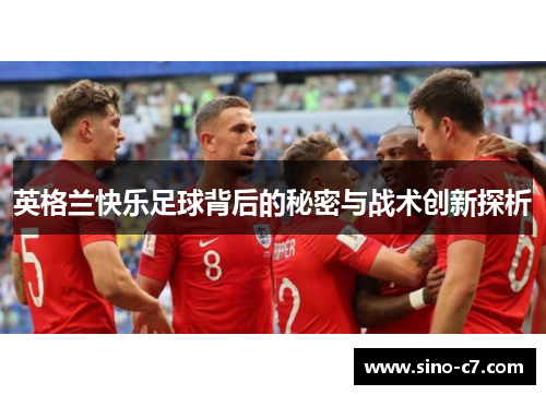 英格兰快乐足球背后的秘密与战术创新探析