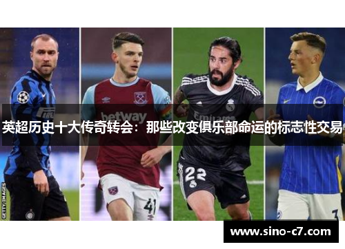 英超历史十大传奇转会：那些改变俱乐部命运的标志性交易