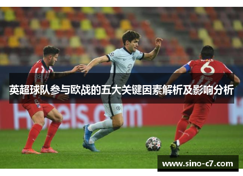 英超球队参与欧战的五大关键因素解析及影响分析