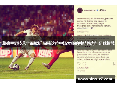 莫德里奇技艺全面解析 探秘这位中场大师的独特魅力与足球智慧