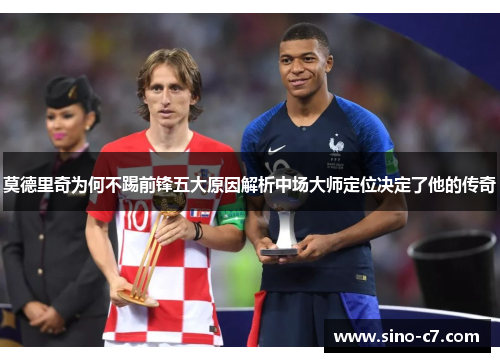 莫德里奇为何不踢前锋五大原因解析中场大师定位决定了他的传奇