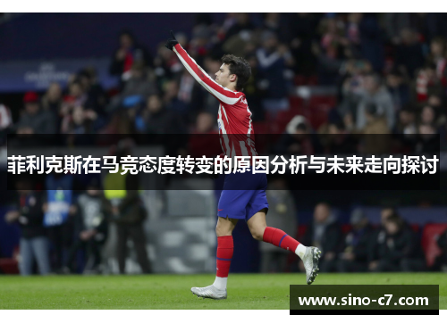 菲利克斯在马竞态度转变的原因分析与未来走向探讨