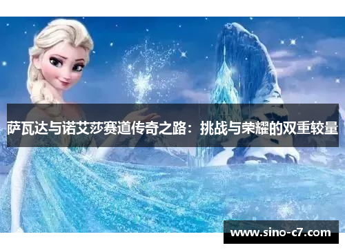 萨瓦达与诺艾莎赛道传奇之路：挑战与荣耀的双重较量
