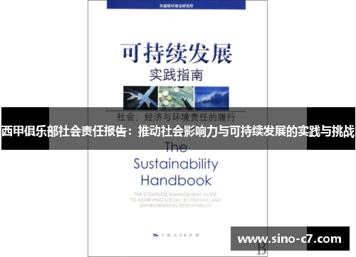 西甲俱乐部社会责任报告：推动社会影响力与可持续发展的实践与挑战