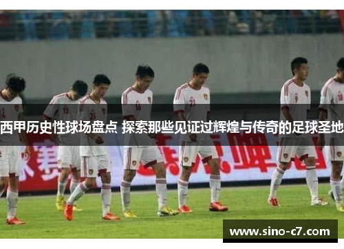 西甲历史性球场盘点 探索那些见证过辉煌与传奇的足球圣地