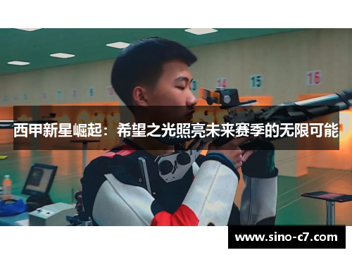 西甲新星崛起：希望之光照亮未来赛季的无限可能