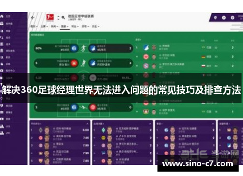 解决360足球经理世界无法进入问题的常见技巧及排查方法