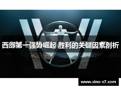 西部第一强势崛起 胜利的关键因素剖析