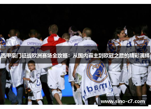 西甲豪门征战欧洲赛场全攻略：从国内霸主到欧冠之路的精彩演绎