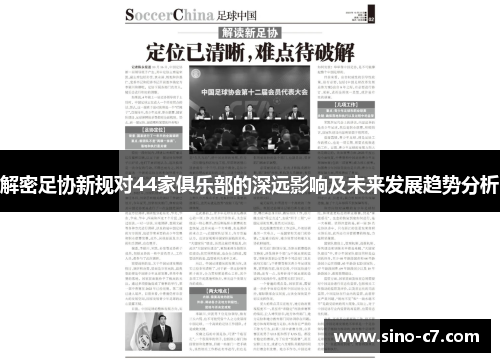 解密足协新规对44家俱乐部的深远影响及未来发展趋势分析