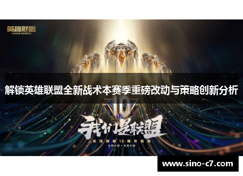 解锁英雄联盟全新战术本赛季重磅改动与策略创新分析