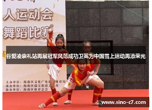 谷爱凌崇礼站再展冠军风范成功卫冕为中国雪上运动再添荣光