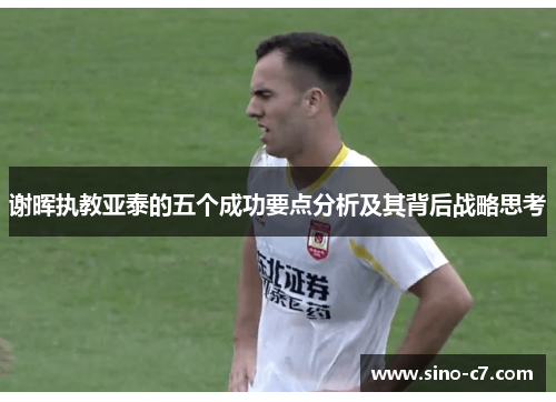 谢晖执教亚泰的五个成功要点分析及其背后战略思考