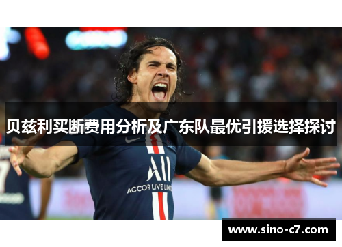 贝兹利买断费用分析及广东队最优引援选择探讨