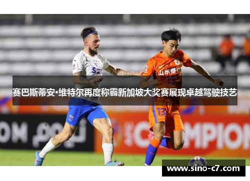 赛巴斯蒂安·维特尔再度称霸新加坡大奖赛展现卓越驾驶技艺