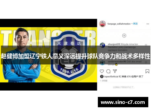 赵健博加盟辽宁铁人意义深远提升球队竞争力和战术多样性