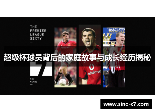 超级杯球员背后的家庭故事与成长经历揭秘