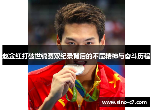 赵金红打破世锦赛双纪录背后的不屈精神与奋斗历程