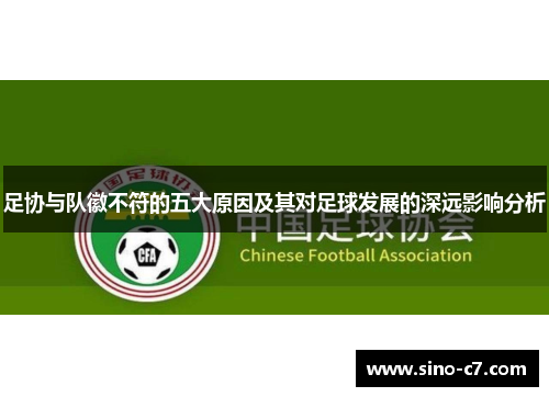 足协与队徽不符的五大原因及其对足球发展的深远影响分析