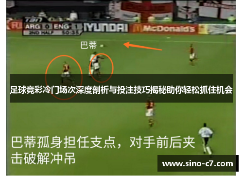 足球竞彩冷门场次深度剖析与投注技巧揭秘助你轻松抓住机会