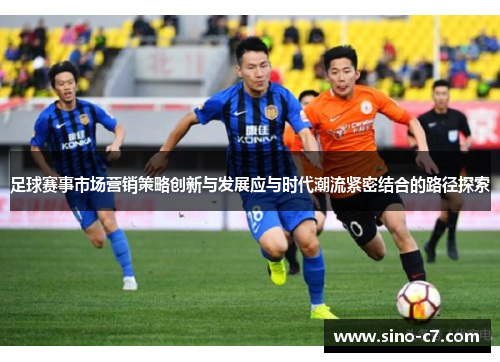 足球赛事市场营销策略创新与发展应与时代潮流紧密结合的路径探索