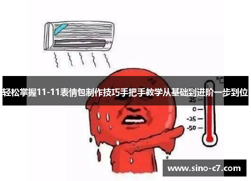 轻松掌握11-11表情包制作技巧手把手教学从基础到进阶一步到位