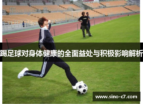 踢足球对身体健康的全面益处与积极影响解析