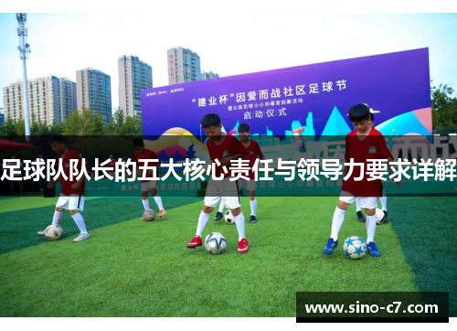 足球队队长的五大核心责任与领导力要求详解