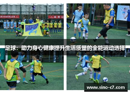 足球：助力身心健康提升生活质量的全能运动选择