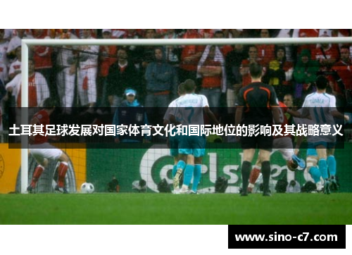 土耳其足球发展对国家体育文化和国际地位的影响及其战略意义