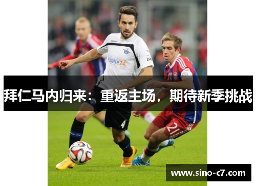 拜仁马内归来：重返主场，期待新季挑战