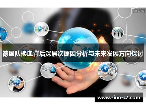 德国队换血背后深层次原因分析与未来发展方向探讨