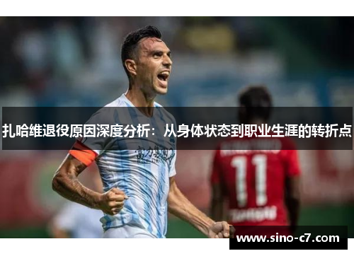 扎哈维退役原因深度分析：从身体状态到职业生涯的转折点