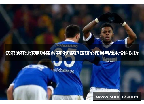 法尔范在沙尔克04体系中的边路进攻核心作用与战术价值探析