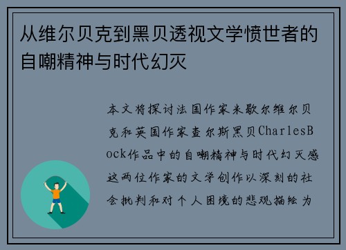 从维尔贝克到黑贝透视文学愤世者的自嘲精神与时代幻灭