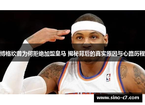 博格坎普为何拒绝加盟皇马 揭秘背后的真实原因与心路历程